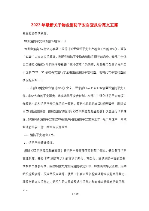 2022年最新关于物业消防安全自查报告范文五篇