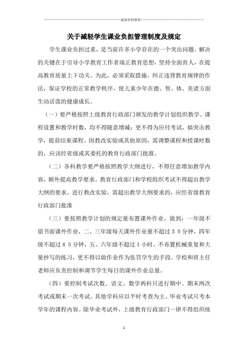 关于减轻学生课业负担的管理制度及规定精编版