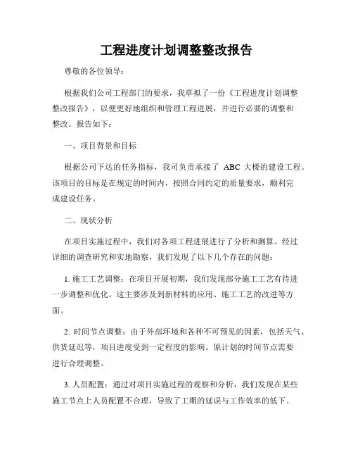 工程进度计划调整整改报告