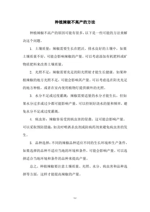 种植辣椒不高产的方法