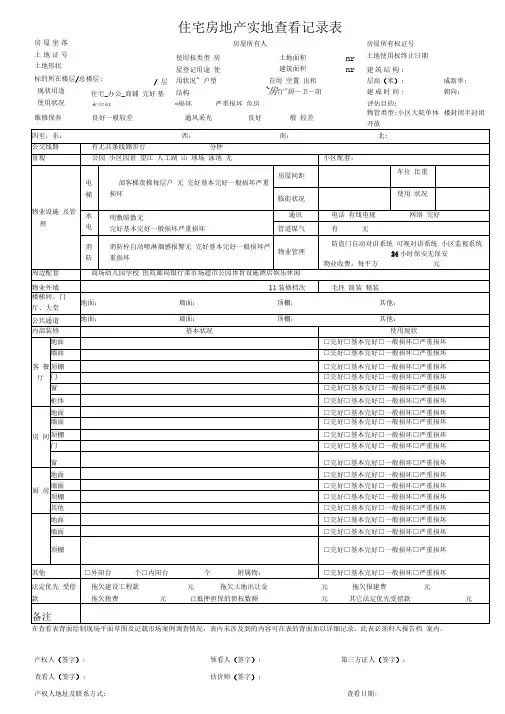 房地产估价现场勘察表