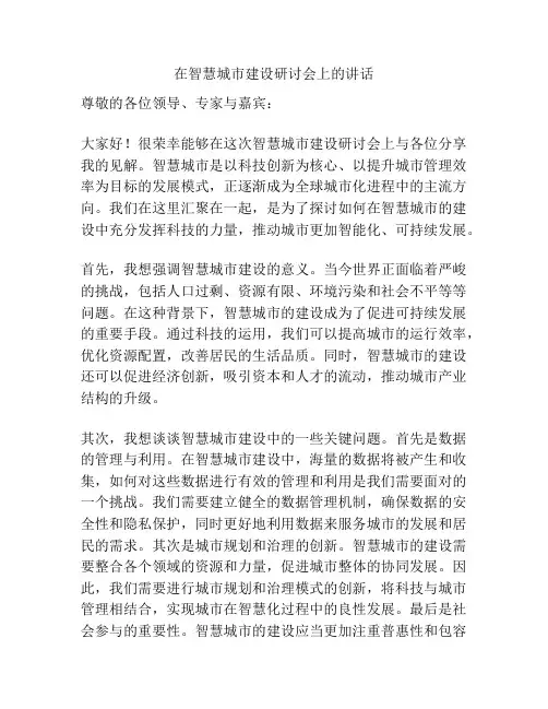 在智慧城市建设研讨会上的讲话