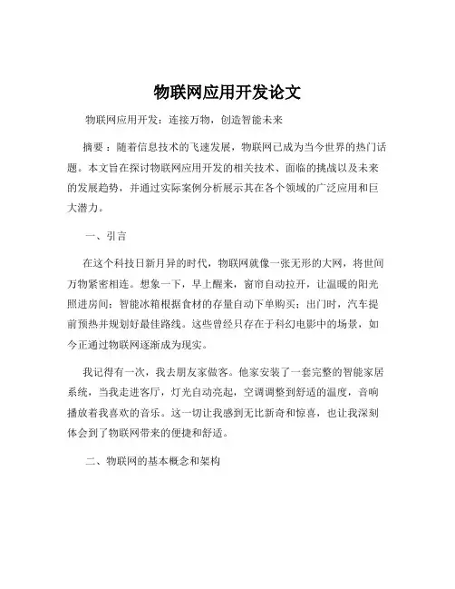 物联网应用开发论文