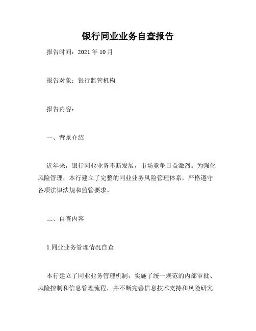 银行同业业务自查报告