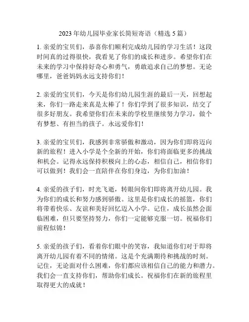 2023年幼儿园毕业家长简短寄语(精选5篇)