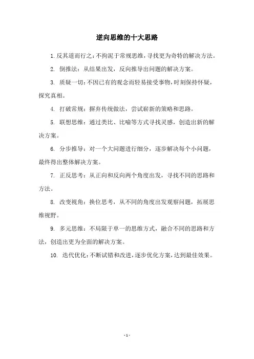逆向思维的十大思路