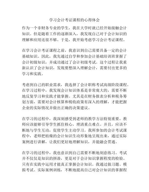 学习会计考证课程的心得体会