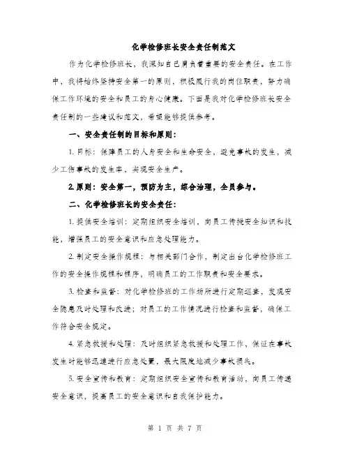 化学检修班长安全责任制范文（3篇）