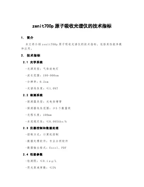 zenit700p原子吸收光谱仪的技术指标