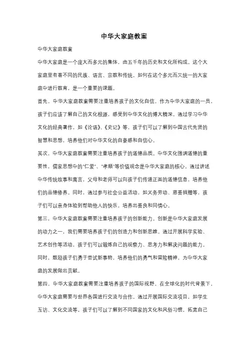 中华大家庭教案