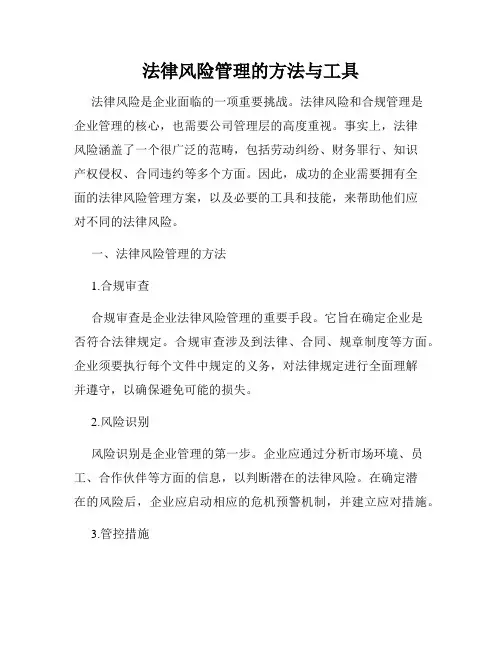 法律风险管理的方法与工具