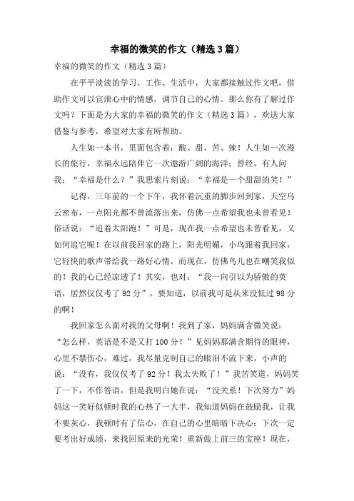 幸福的微笑的作文(3篇)
