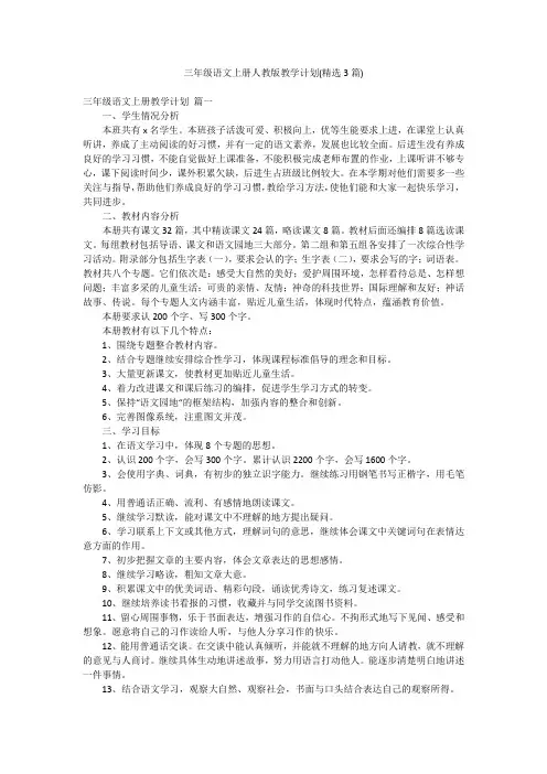 三年级语文上册人教版教学计划(精选3篇)