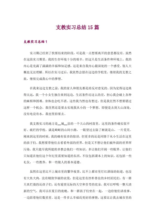支教实习总结15篇