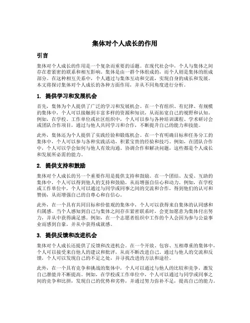 集体对个人成长的作用