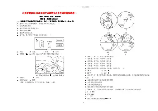 噶米精编山东省潍坊市初中地理学业水平考试阶段检测卷一