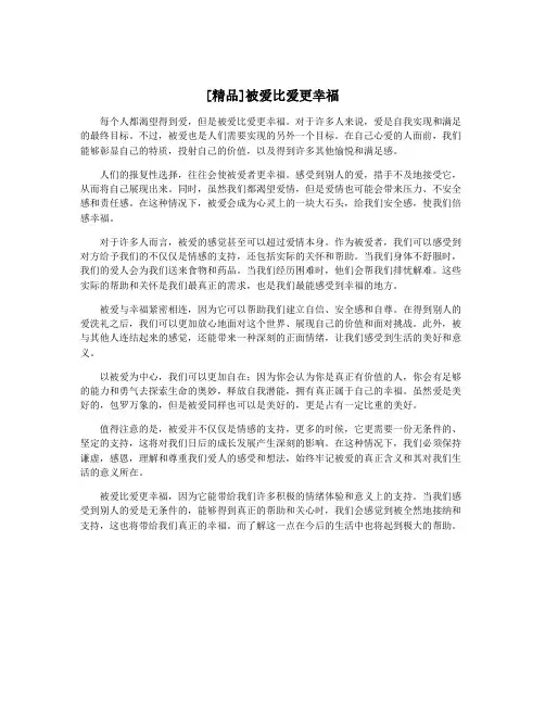[精品]被爱比爱更幸福