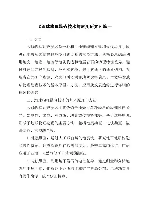 《2024年地球物理勘查技术与应用研究》范文