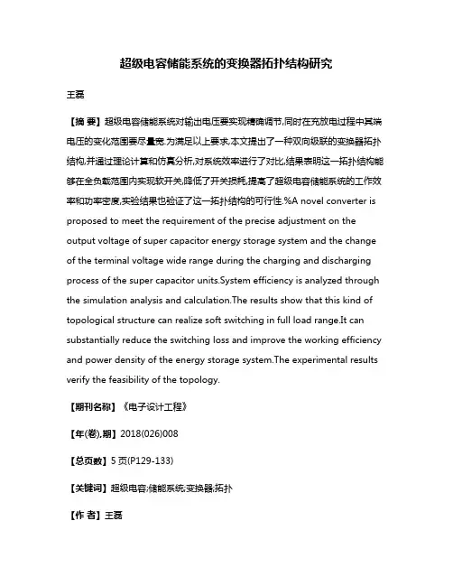 超级电容储能系统的变换器拓扑结构研究