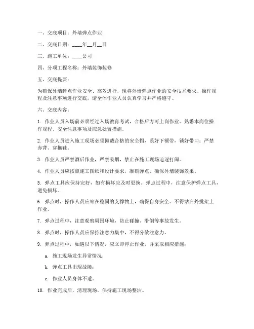 外墙弹点安全技术交底模板