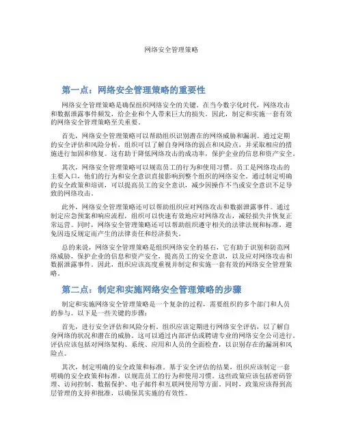 网络安全管理策略