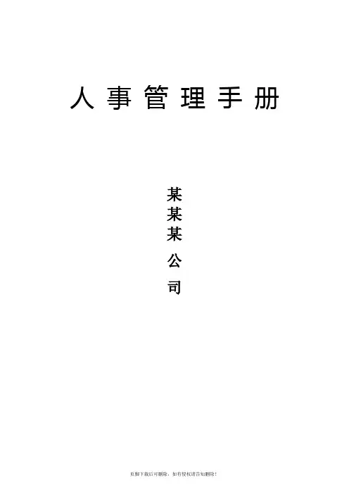 人事管理工作手册