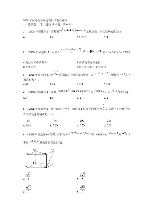 2008年福建省数学(理科)高考试卷及答案