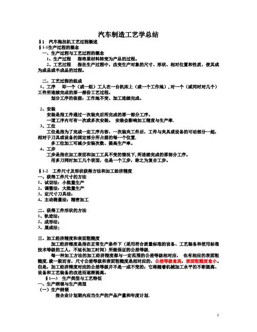 汽车制造工艺学总结【范本模板】