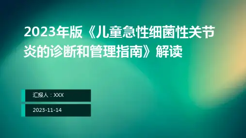 2023年版《儿童急性细菌性关节炎的诊断和管理指南》解读ppt课件