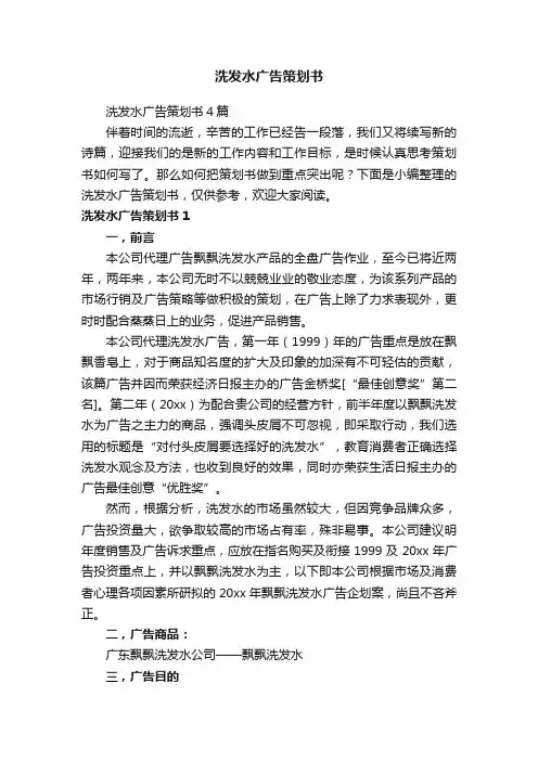 洗发水广告策划书4篇