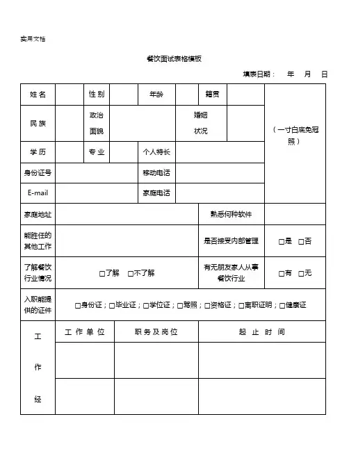 餐饮面试表格模板
