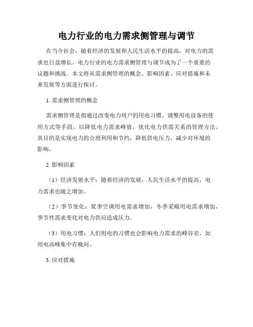 电力行业的电力需求侧管理与调节