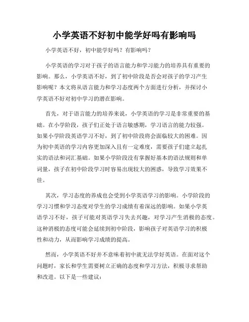 小学英语不好初中能学好吗有影响吗