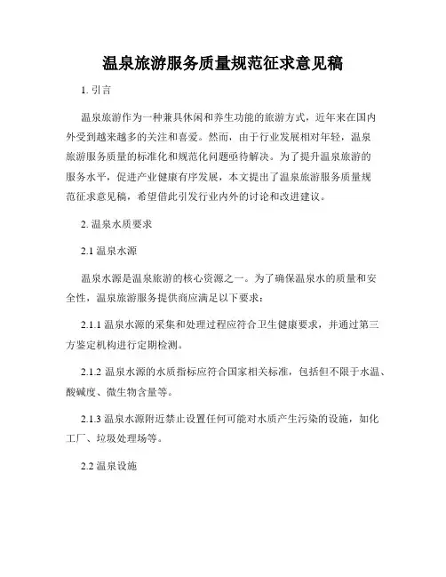 温泉旅游服务质量规范征求意见稿