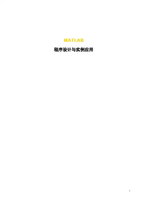 MATLAB程序设计与应用习题