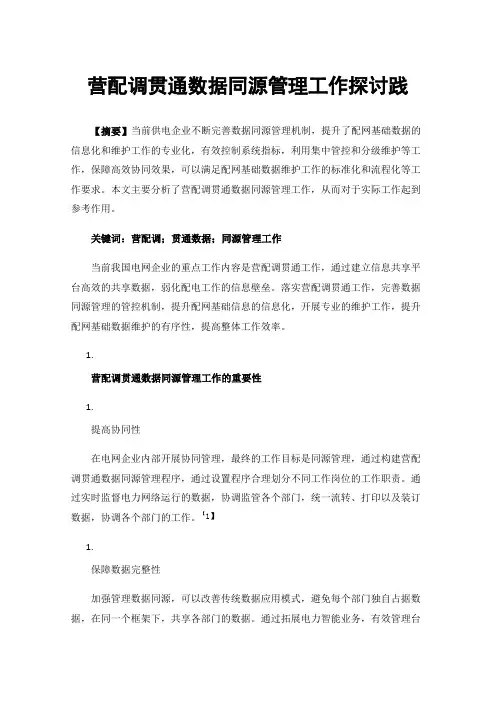 营配调贯通数据同源管理工作探讨践