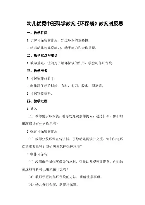 幼儿优秀中班科学教案《环保袋》教案附反思