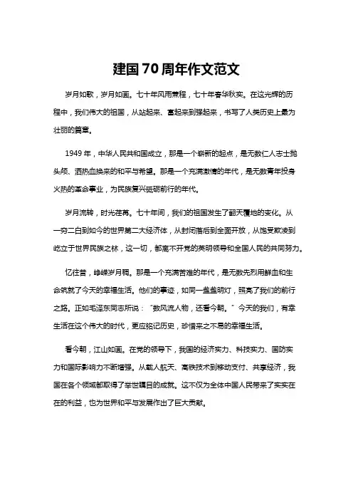 【作文】建国70周年作文范文