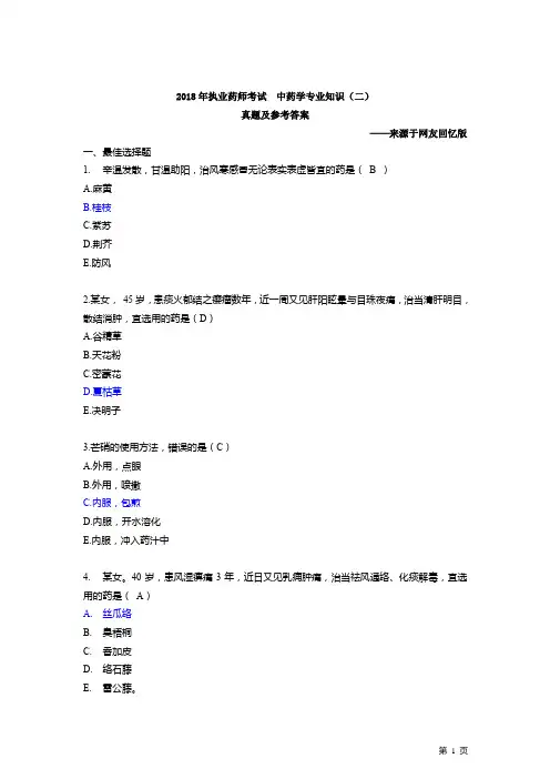 2018中药二真题