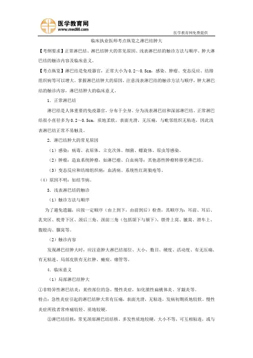 临床执业医师考点纵览之淋巴结肿大