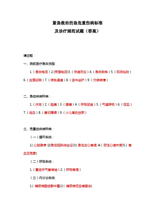 紧急救治的急危重伤病标准及诊疗规范试题(答案)