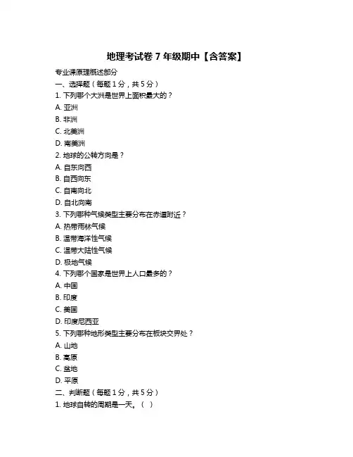 地理考试卷7年级期中【含答案】