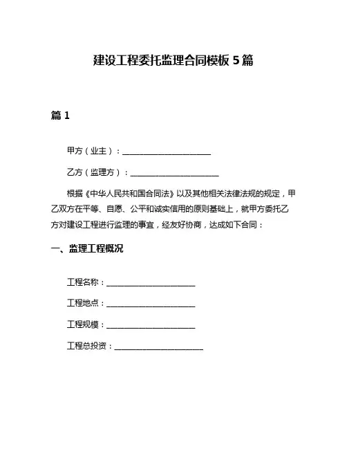 建设工程委托监理合同模板5篇