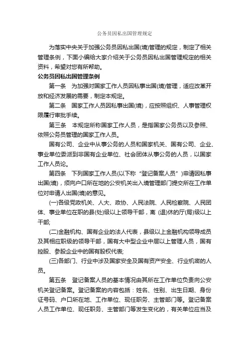 公务员因私出国管理规定_规章制度_
