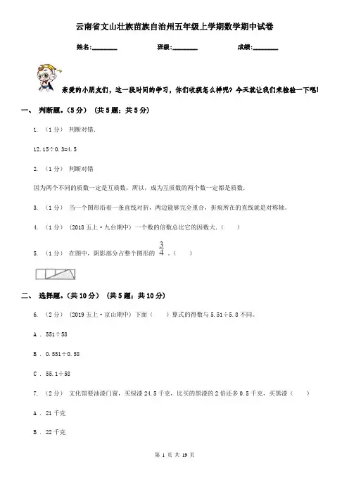 云南省文山壮族苗族自治州五年级 上学期数学期中试卷