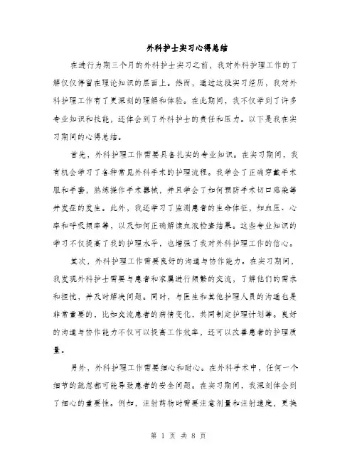 外科护士实习心得总结(三篇)