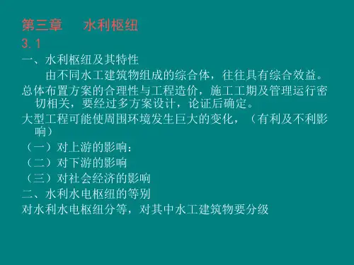 03水利枢纽PPT课件