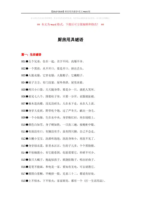 【2018-2019】厨房用具谜语-范文word版 (11页)
