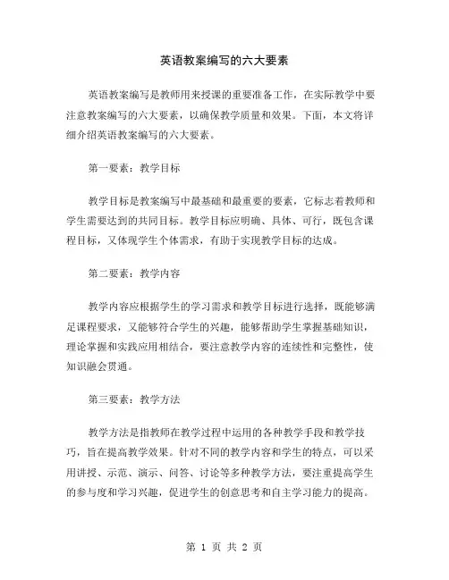 英语教案编写的六大要素