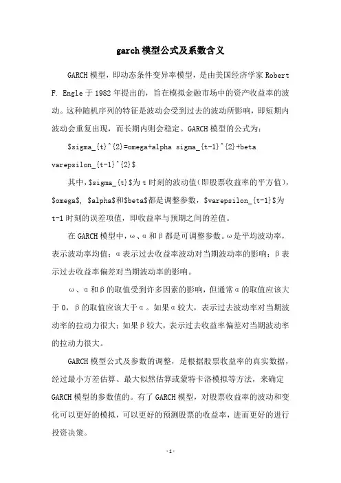 garch模型公式及系数含义